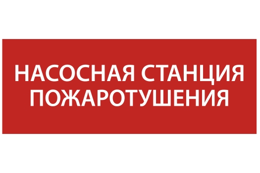 Этикетка самоклеящаяся 240х90мм 'Насосная станция Пожарный' IEK