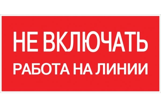 Знак пластик 'Не включать! Работа на линии' (100х200) EKF PROxima