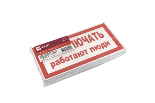 Знак пластик 'Не включать! Работают люди' (100х200) EKF PROxima
