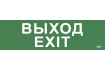 Этикетка самоклеящаяся 310х90мм 'Выход-EXIT' IEK