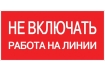 Знак пластик 'Не включать! Работа на линии' (100х200) EKF PROxima