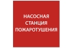 Этикетка самоклеящаяся 150х150мм 'Насосная станция Пожарный' IEK