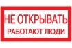 Самоклеящаяся этикетка 200х100мм 'Не открывать! Работают люди' IEK